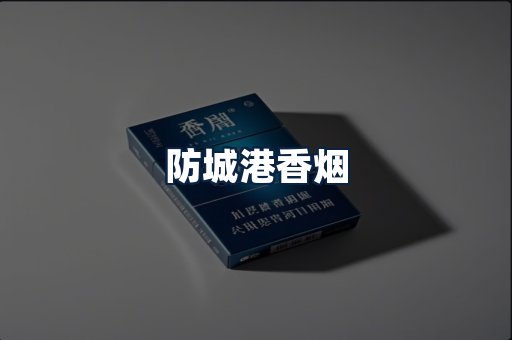 防城港香烟